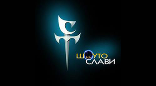 Шоуто на Слави